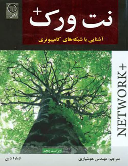 +Network-آشنایی-با-شبکه-های-کامپیوتری-تامارا-دین-انتشارات-نص