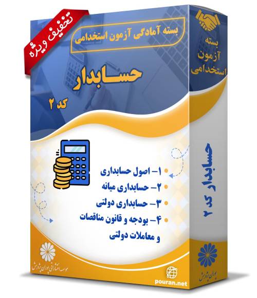 -آزمون-استخدامی-حسابدار-کد-2