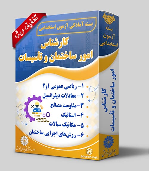 -آزمون-استخدامی-کارشناس-امور-ساختمان-و-تاسیسات