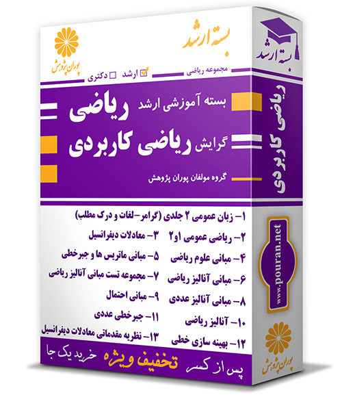 -آموزشی-ارشد-ریاضی-کاربردی