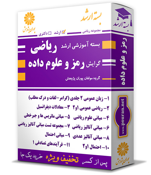 -آموزشی-ارشد-ریاضی-گرایش-رمز-و-علوم-داده