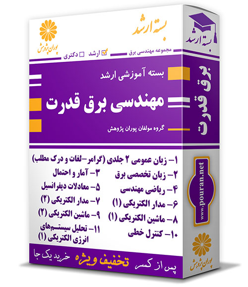 -آموزشی-ارشد-مهندسی-برق-قدرت