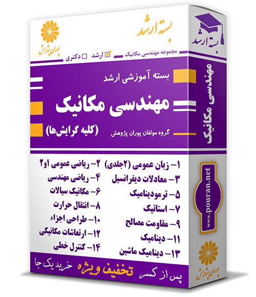 -آموزشی-ارشد-مهندسی-مکانیک-کلیه-گرایش-ها