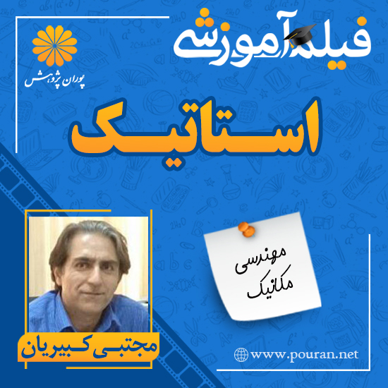 -آموزشی-استاتیک-مجتبی-کبیریان