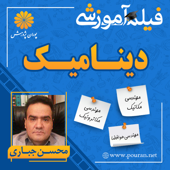 -آموزشی-دینامیک-محسن-جباری