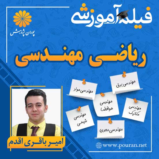 -آموزشی-ریاضی-مهندسی-امیر-باقری-اقدم