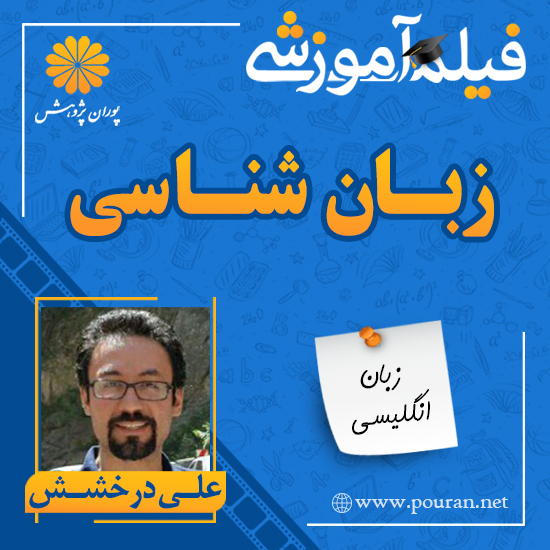 -آموزشی-زبان-شناسی-علی-درخشش