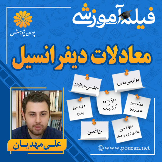 -آموزشی-معادلات-دیفرانسیل-علی-مهدیان