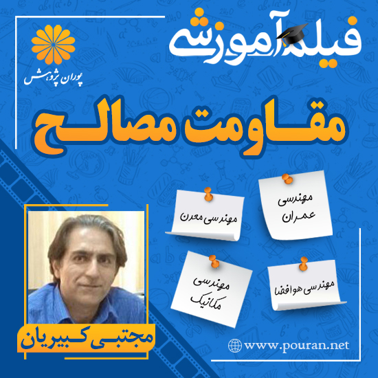 -آموزشی-مقاومت-مصالح-مجتبی-کبیریان