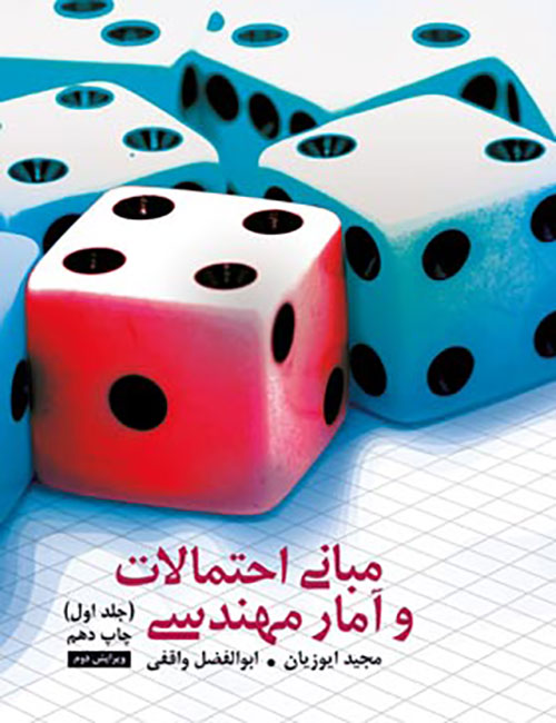 -احتمالات-و-آمار-مهندسی-جلد-اول-مجید-ایوزیان-ابوالفضل-واقفی