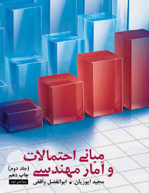 -احتمالات-و-آمار-مهندسی-جلد-دوم-مجید-ایوزیان-ابوالفضل-واقفی-حمید-اسماعیلی