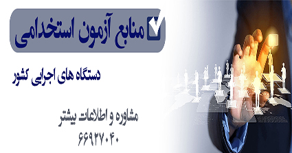 منابع آزمون استخدامی