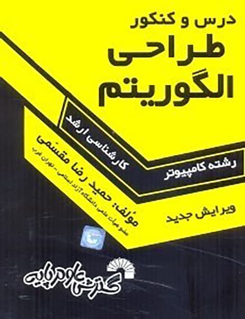 -الگوریتم-حمیدرضا-مقسمی-درس-و-کنکور