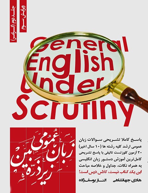 -انگلیسی-عمومی-زیر-ذره-بین-جلد-دوم-آموزش-و-تست-گرامر-هادی-جهانشاهی-الناز-یوسف-زاده