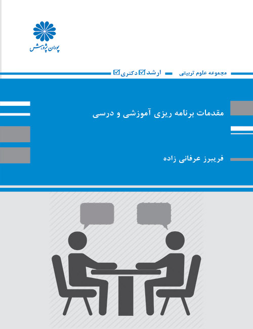 -برنامه-ریزی-آموزشی-و-درسی-فریبرز-عرفانی-زاده