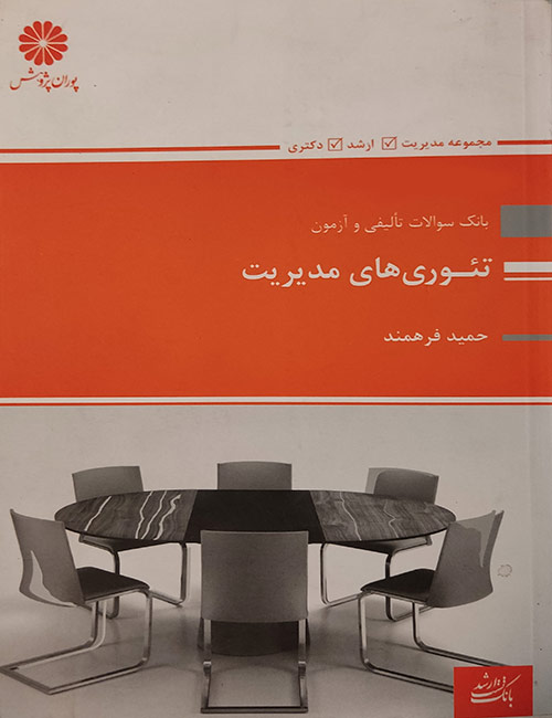 -تست-تئوری-های-مدیریت-حمید-فرهمند