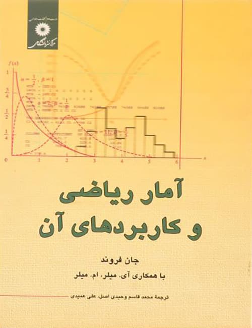 -ریاضی-و-کاربردهای-آن-جان-فروند-انتشارات-مرکز-نشر-دانشگاهی