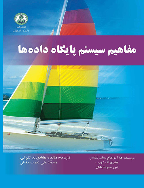 -سیستم-پایگاه-داده-ها-آبراهام-سیلبرشانس-انتشارات-دانشگاه-اصفهان