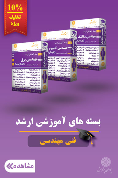 بسته های آموزشی ارشد فنی مهندسی