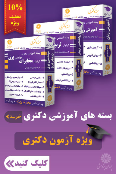 بسته های آموزشی آزمون دکتری