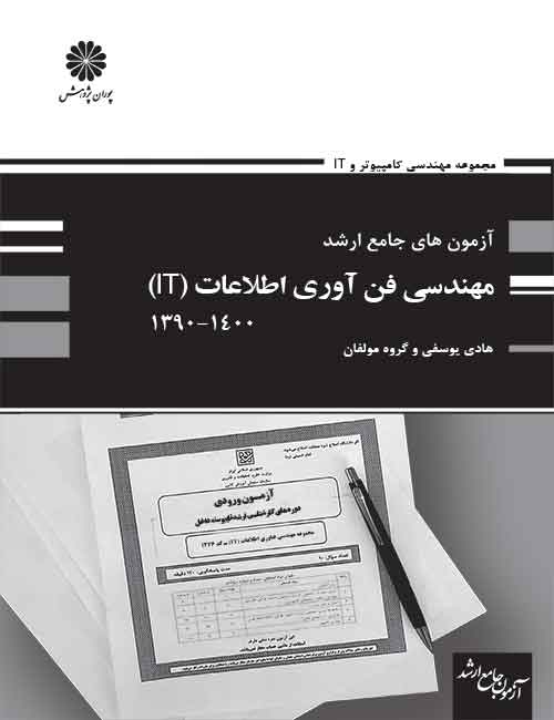 -های-جامع-ارشد-مهندسی-فناوری-اطلاعات-IT-هادی-یوسفی