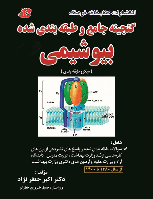-های-طبقه-بندی-شده-بیوشیمی-اکبر-جعفرنژاد-انتشارات-کتابخانه-فرهنگ