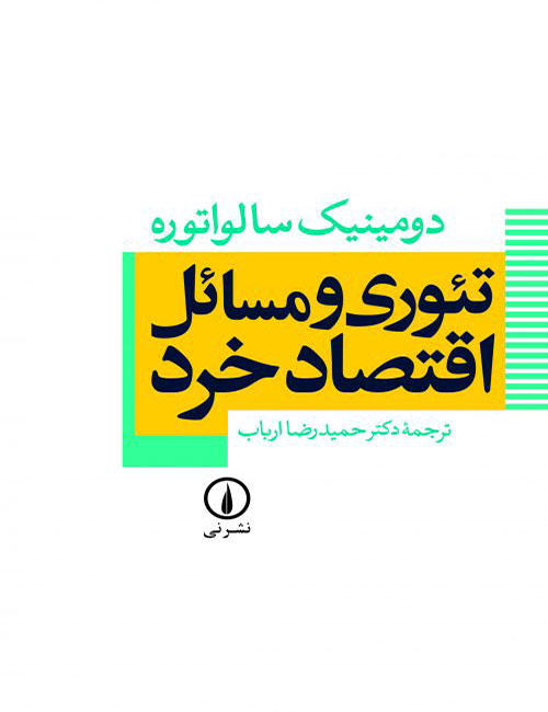 -و-مسائل-اقتصاد-خرد-سالواتوره-با-ترجمه-حمیدرضا-ارباب-انتشارات-نی