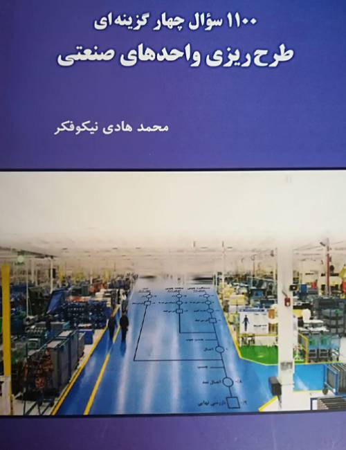 1100-سوال-چهار-گزینه-ای-طرح-ریزی-واح-های-صنعتی-محمدهادی-نیکوفکر