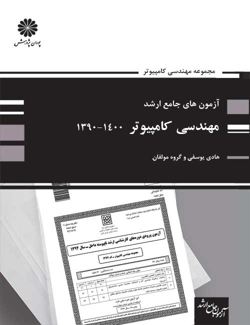 -های-جامع-ارشد-مهندسی-کامپیوتر-هادی-یوسفی