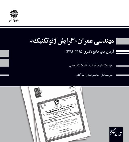 -های-جامع-دکتری-مهندسی-عمران-گرایش-ژئوتکنیک