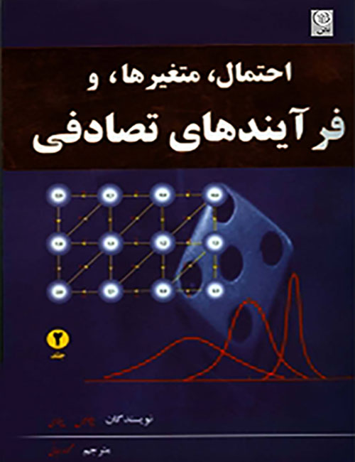 -متغیرها-و-فرآیندهای-تصادفی-پاپولیس-جلد-دوم