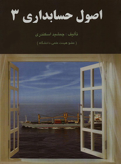 اصول-حسابداری-3-جمشید-اسکندری