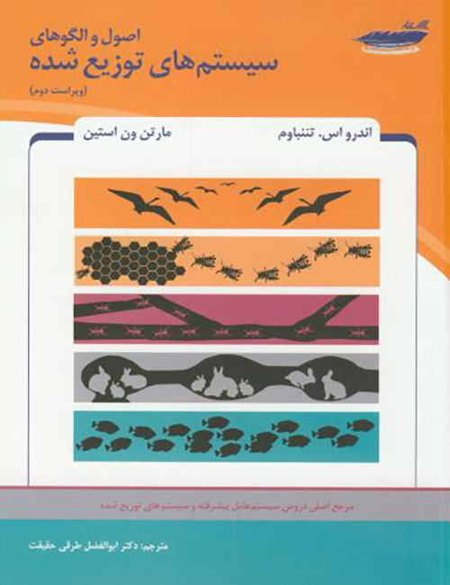 اصول-و-الگوهای-سیستم-های-توزیع-شده-سیستم-های-عامل-پیشرفته-تننبام-با-ترجمه-ابوالفضل-طرقی-حقیقت
