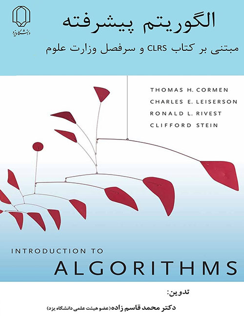 الگوریتم-پیشرفته-محمد-قاسم-زاده-مبتنی-برکتاب-CLRS-انتشارات-دانشگاه-یزد