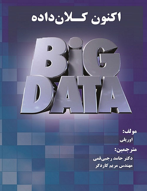 اکنون-کلان-داده-اوریلی-با-ترجمه-حامد-رجبی-قمی-و-مریم-کاردگر-انتشارات-فناوری-نوین