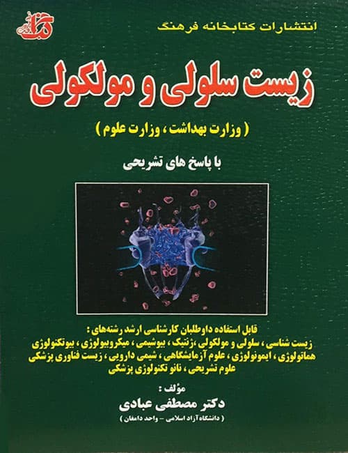بانک-تست-زیست-سلولی-و-مولکولی-مصطفی-عبادی-انتشارات-کتابخانه-فرهنگ