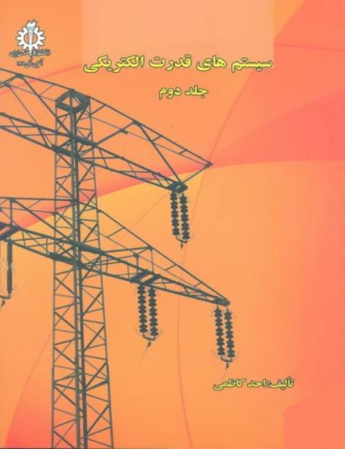 بررسی-سیستم-های-قدرت-2-تحلیل-سیستم-های-انرژی-الکتریکی-2-احد-کاظمی-انتشارات-دانشگاه-علم-و-صنعت