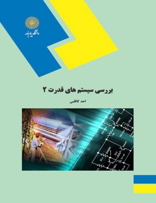 بررسی-سیستم-های-قدرت-2-تحلیل-سیستم-های-انرژی-الکتریکی-2-احد-کاظمی