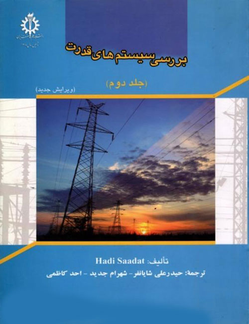 بررسی-سیستم-های-قدرت-جلد-دوم-هادی-سعادت-انتشارات-دانشگاه-علم-و-صنعت