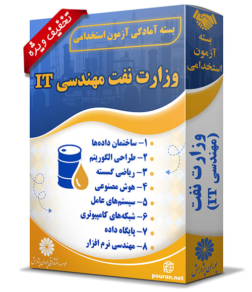 -آزمون-استخدامی-حیطه-تخصصی-وزارت-نفت-مهندسی-IT