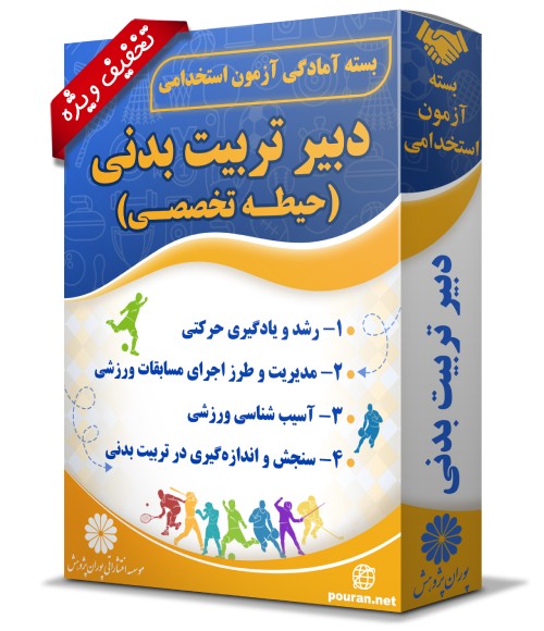 -آزمون-استخدامی-دبیر-تربیت-بدنی