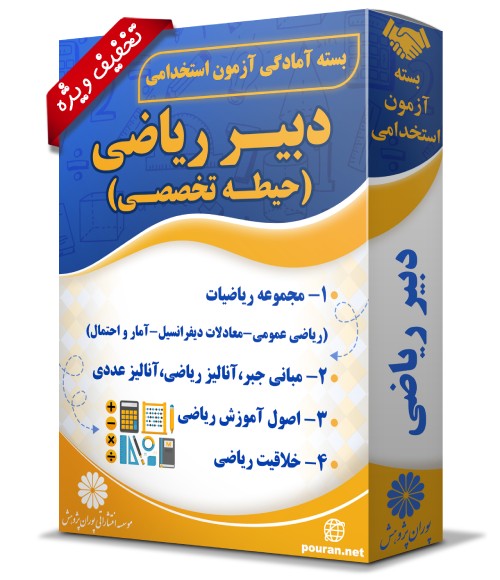 -آزمون-استخدامی-دبیر-ریاضی