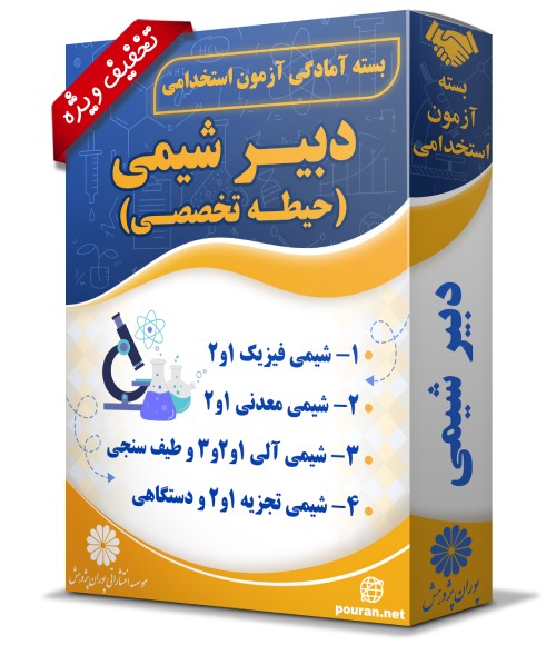 -آزمون-استخدامی-دبیر-شیمی
