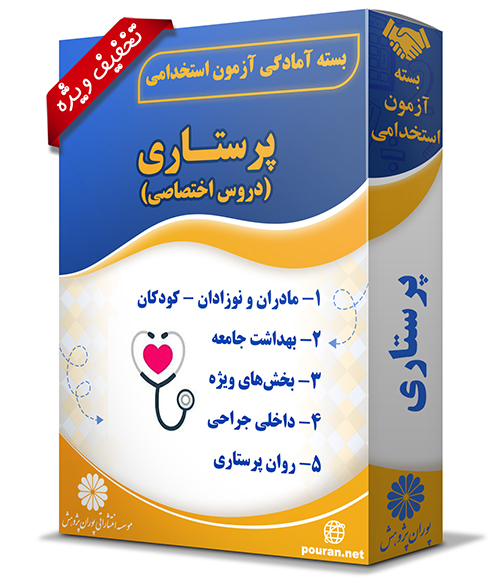 -آزمون-استخدامی-پرستاری-دروس-تخصصی