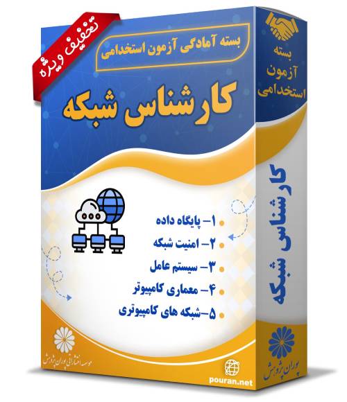 -آزمون-استخدامی-کارشناس-شبکه