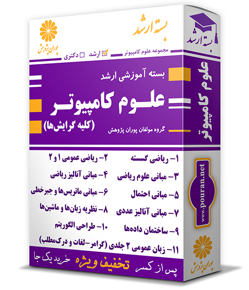 -آموزشی-ارشد-علوم-کامپیوتر