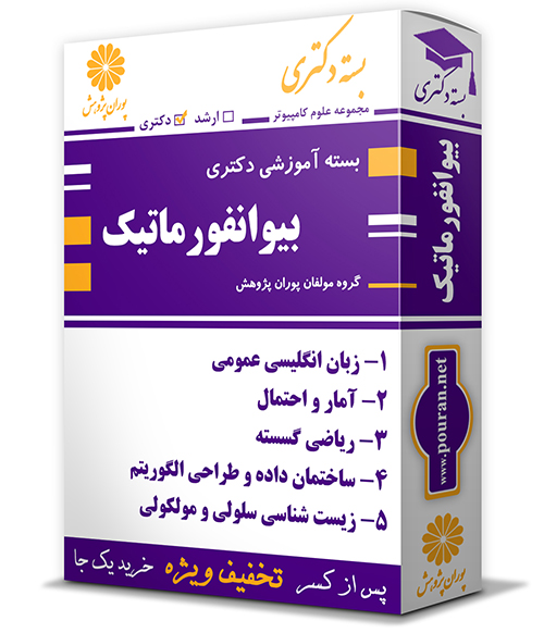 -آموزشی-دکتری-رشته-بیوانفورماتیک