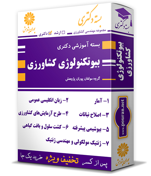 -آموزشی-دکتری-رشته-بیوتکنولوژی-کشاورزی