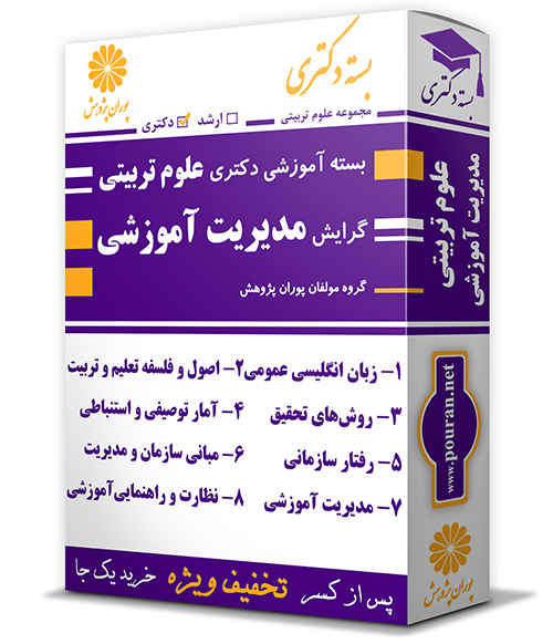 -آموزشی-دکتری-رشته-علوم-تربیتی-مدیریت-آموزشی