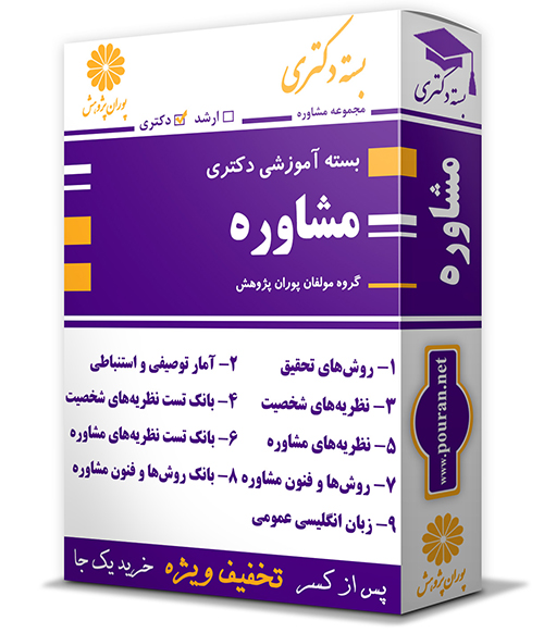 -آموزشی-دکتری-رشته-مشاوره